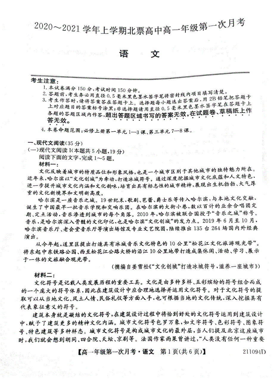 辽宁省朝阳北票市高级中学2020-2021学年高一上学期第一次月考语文试题 扫描版含答案.pdf_第1页