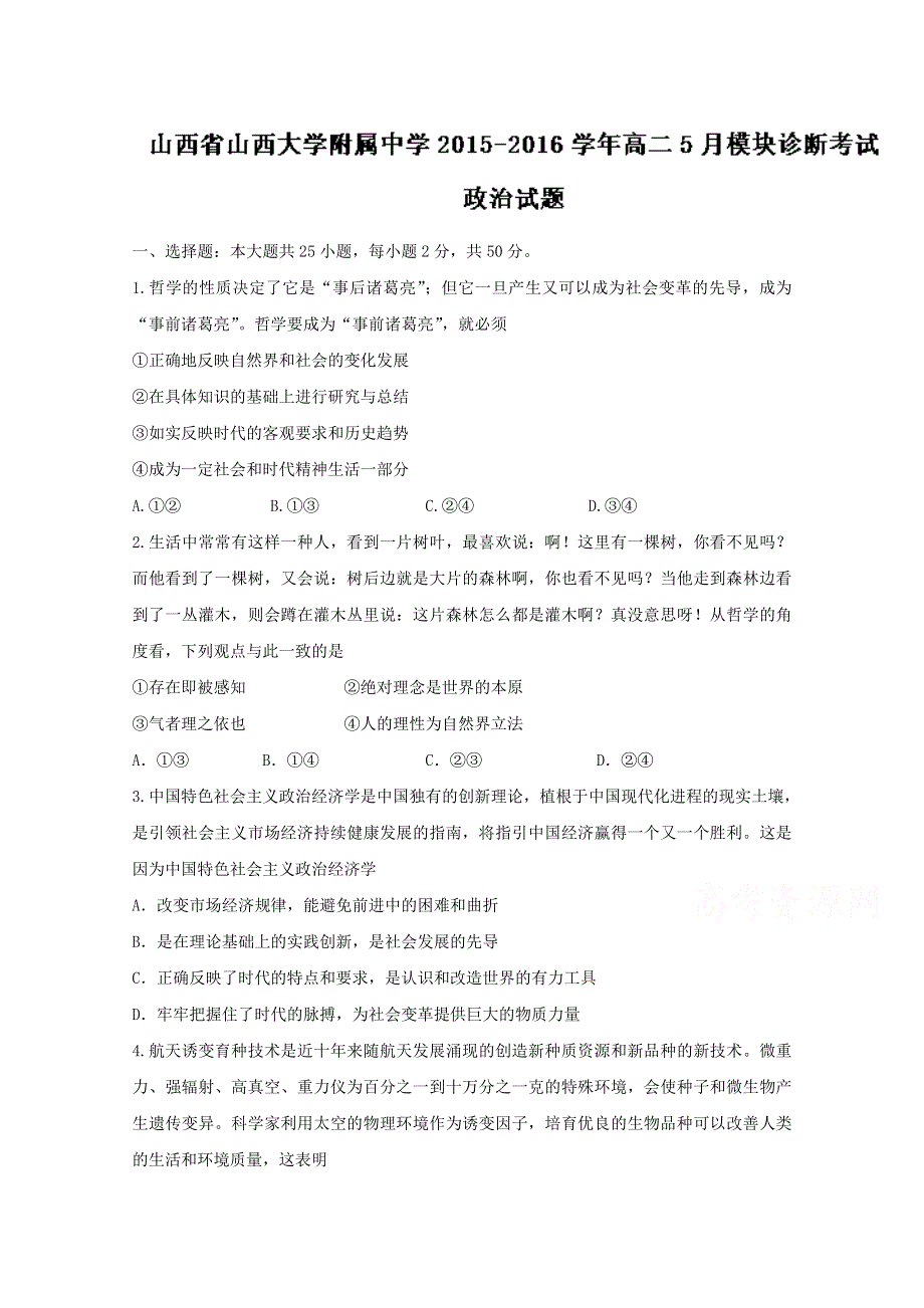 《全国百强校》山西省山西大学附属中学2015-2016学年高二5月模块诊断考试政治试题解析（原卷版）WORD版无答案.doc_第1页