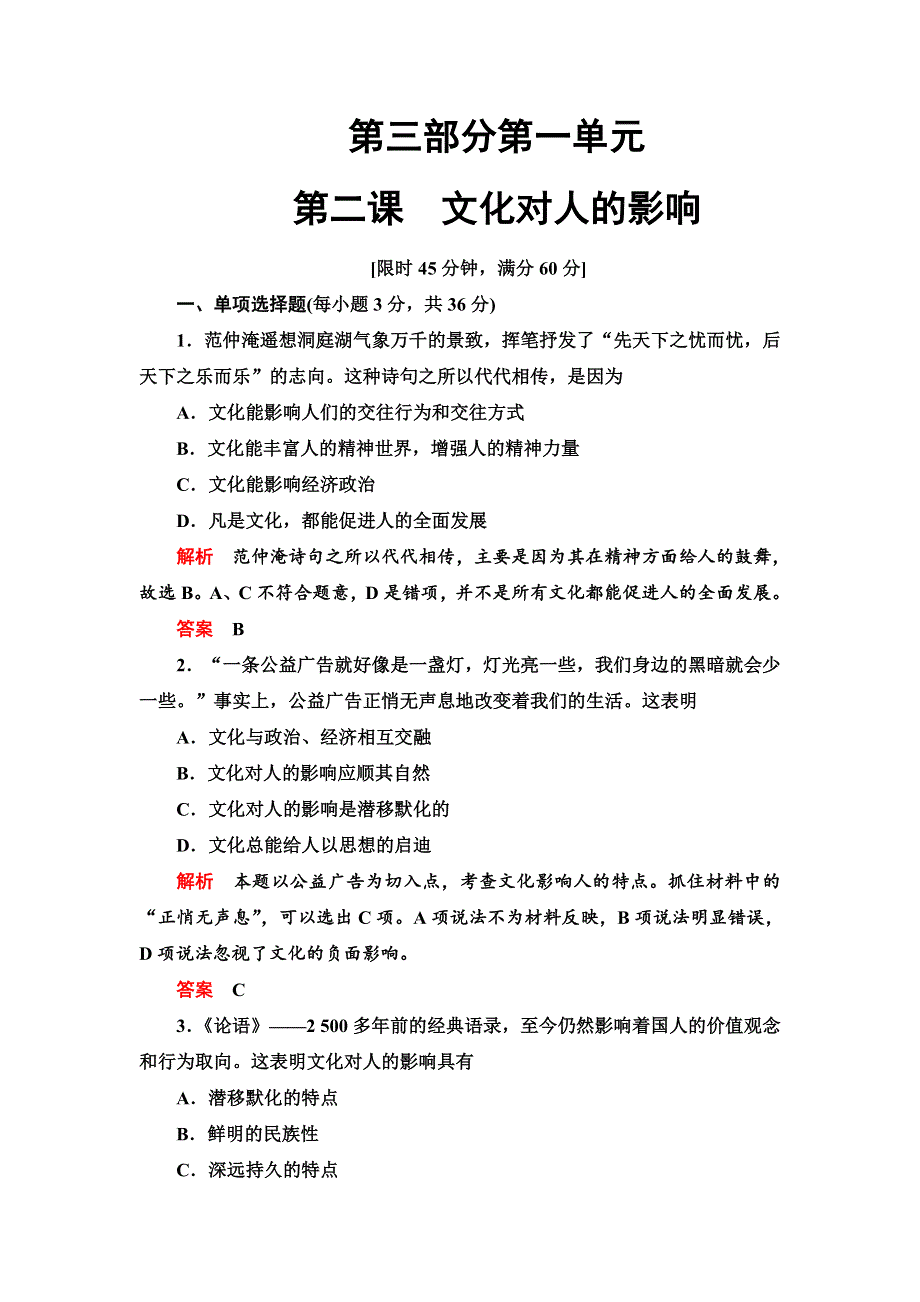 2013年高考政治总复习限时检测 必修3 第2课 文化对人的影响.doc_第1页