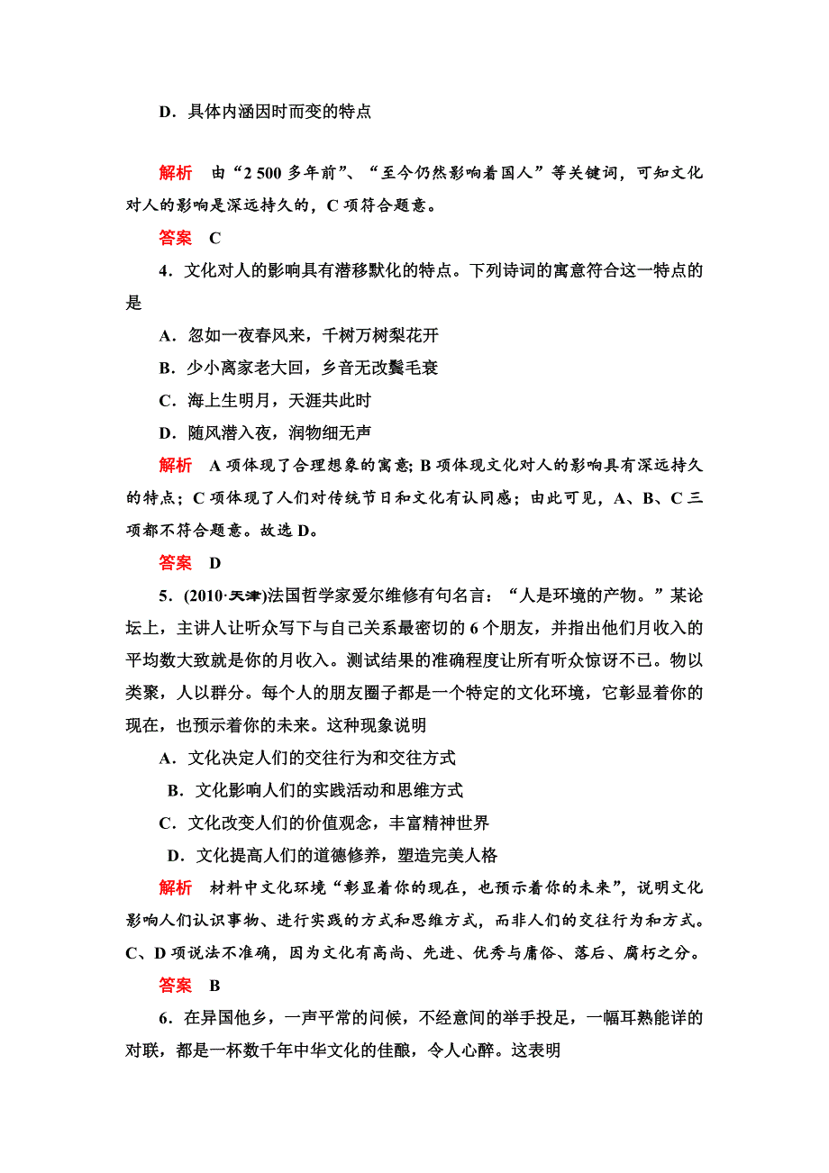 2013年高考政治总复习限时检测 必修3 第2课 文化对人的影响.doc_第2页