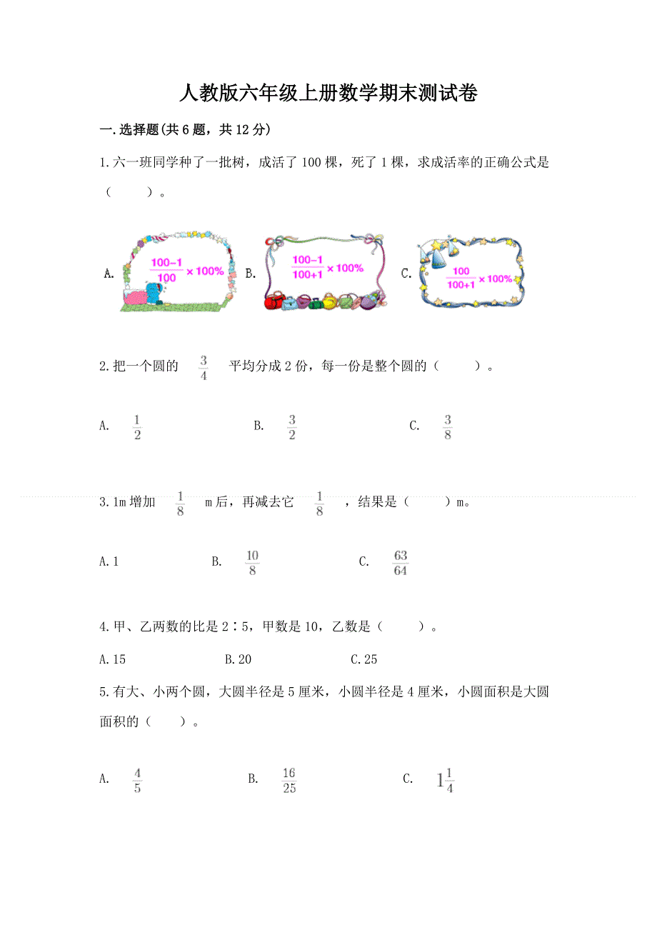 人教版六年级上册数学期末测试卷及答案（精选题）.docx_第1页