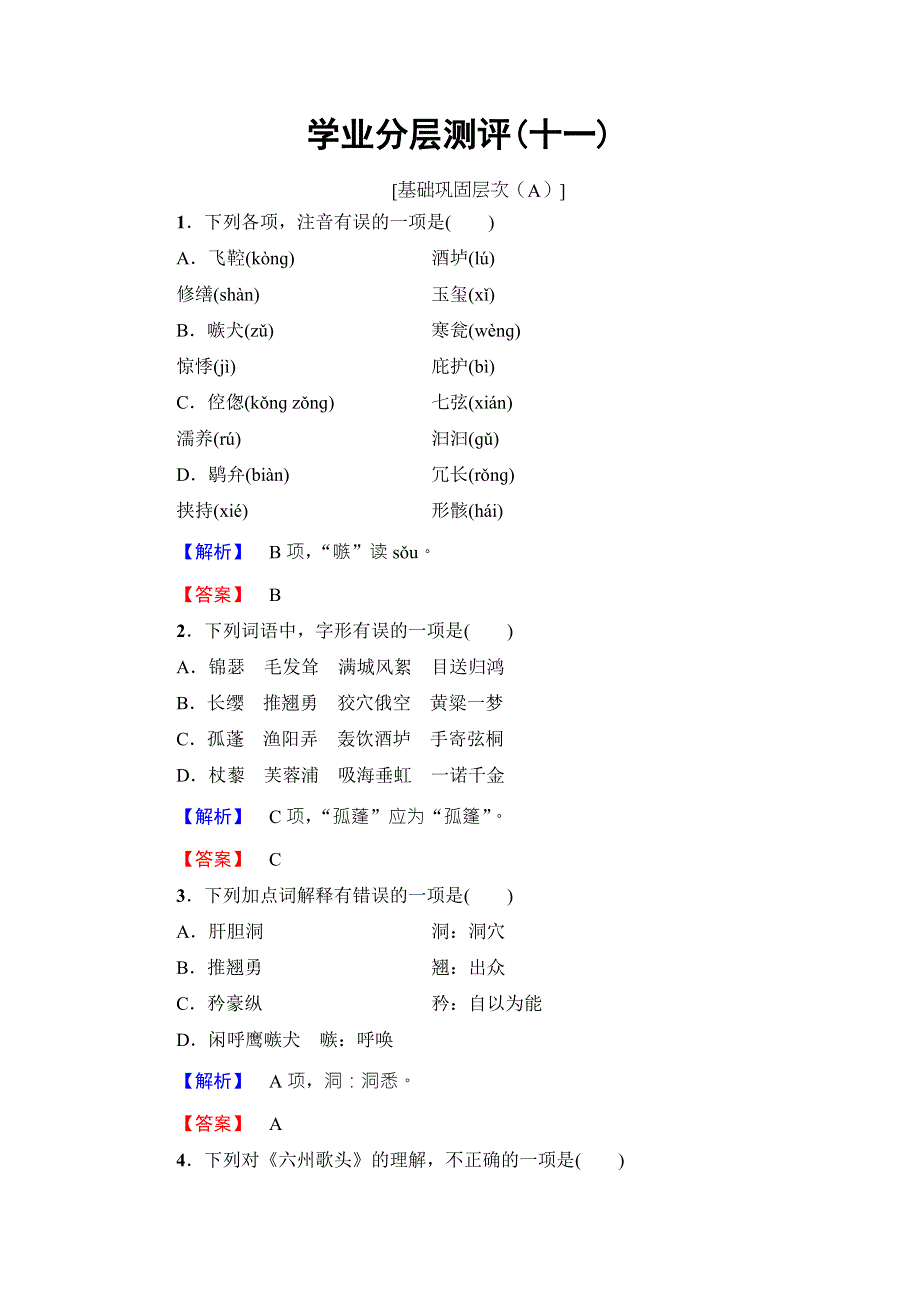 2016-2017学年鲁人版高中语文选修（唐诗宋诗选读）学业分层测评 第3单元 11　贺铸　六州歌头（少年侠气） WORD版含解析.doc_第1页