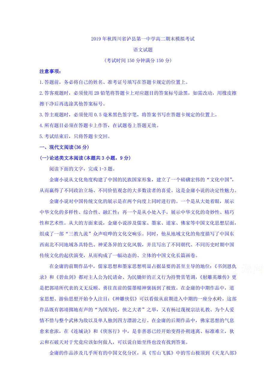 四川省泸县第一中学2019-2020学年高二上学期期末模拟考试语文试题 WORD版含答案.doc_第1页