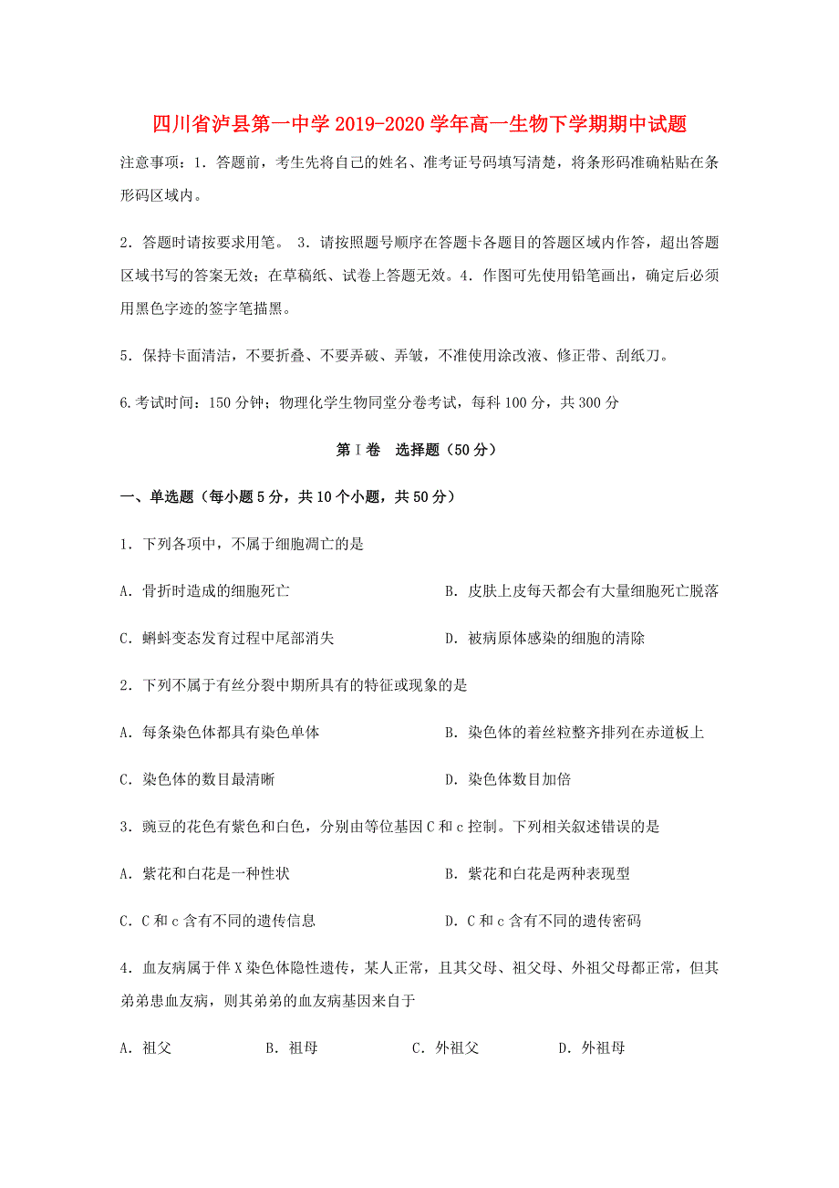 四川省泸县第一中学2019-2020学年高一生物下学期期中试题.doc_第1页