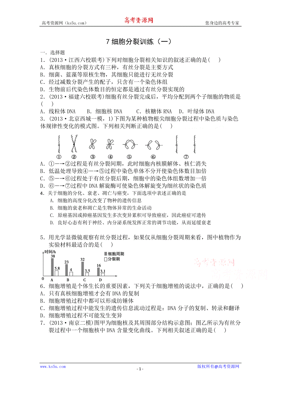 《全国百强校》山西省忻州市第一中学高三生物第二轮复习专题训练：专题三 7细胞分裂 WORD版含答案.doc_第1页