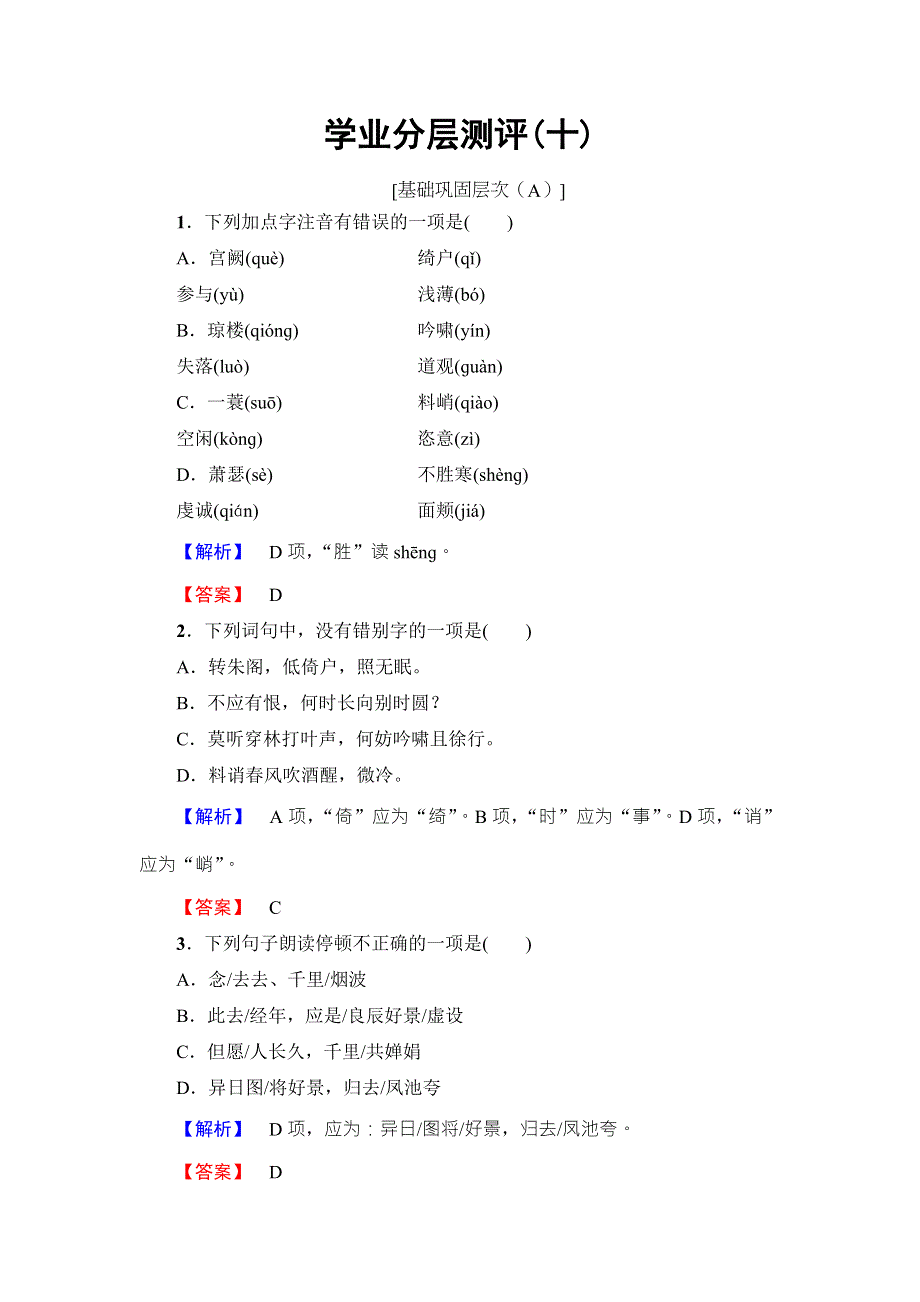 2016-2017学年鲁人版高中语文选修（唐诗宋诗选读）学业分层测评 第3单元 10　苏轼词二首 WORD版含解析.doc_第1页