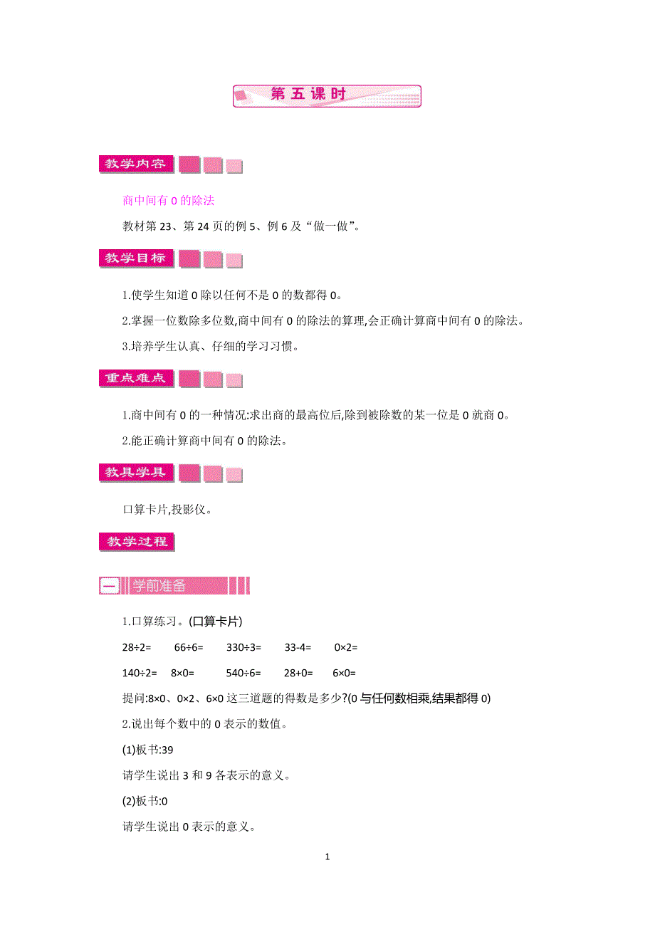 人教版小学三年级数学下册：2.2笔算除法 第5课时教案.docx_第1页