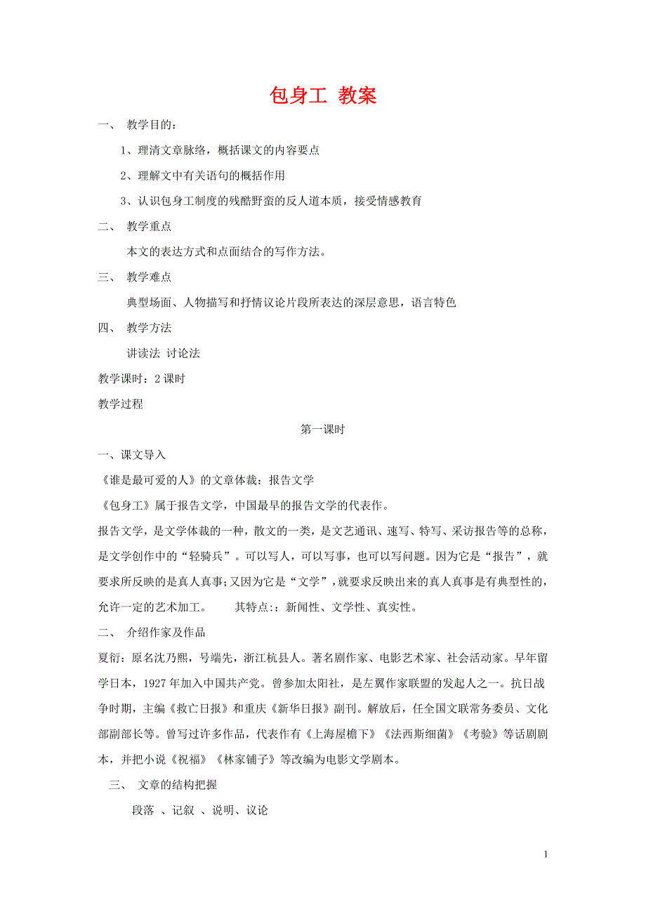 人教版高中语文必修一《包身工》教案教学设计优秀公开课 (37).pdf_第1页