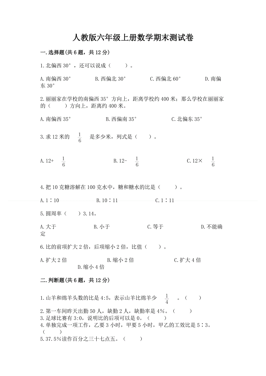 人教版六年级上册数学期末测试卷及答案（必刷）.docx_第1页