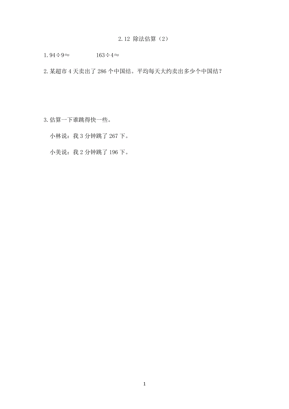 人教版小学三年级数学下册：2.2.9 除法估算（2）课时练.docx_第1页