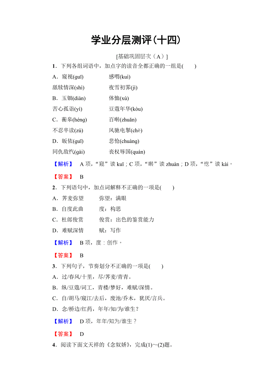 2016-2017学年鲁人版高中语文选修（唐诗宋诗选读）学业分层测评 第4单元 14　姜夔　扬州慢（淮左名都） WORD版含解析.doc_第1页