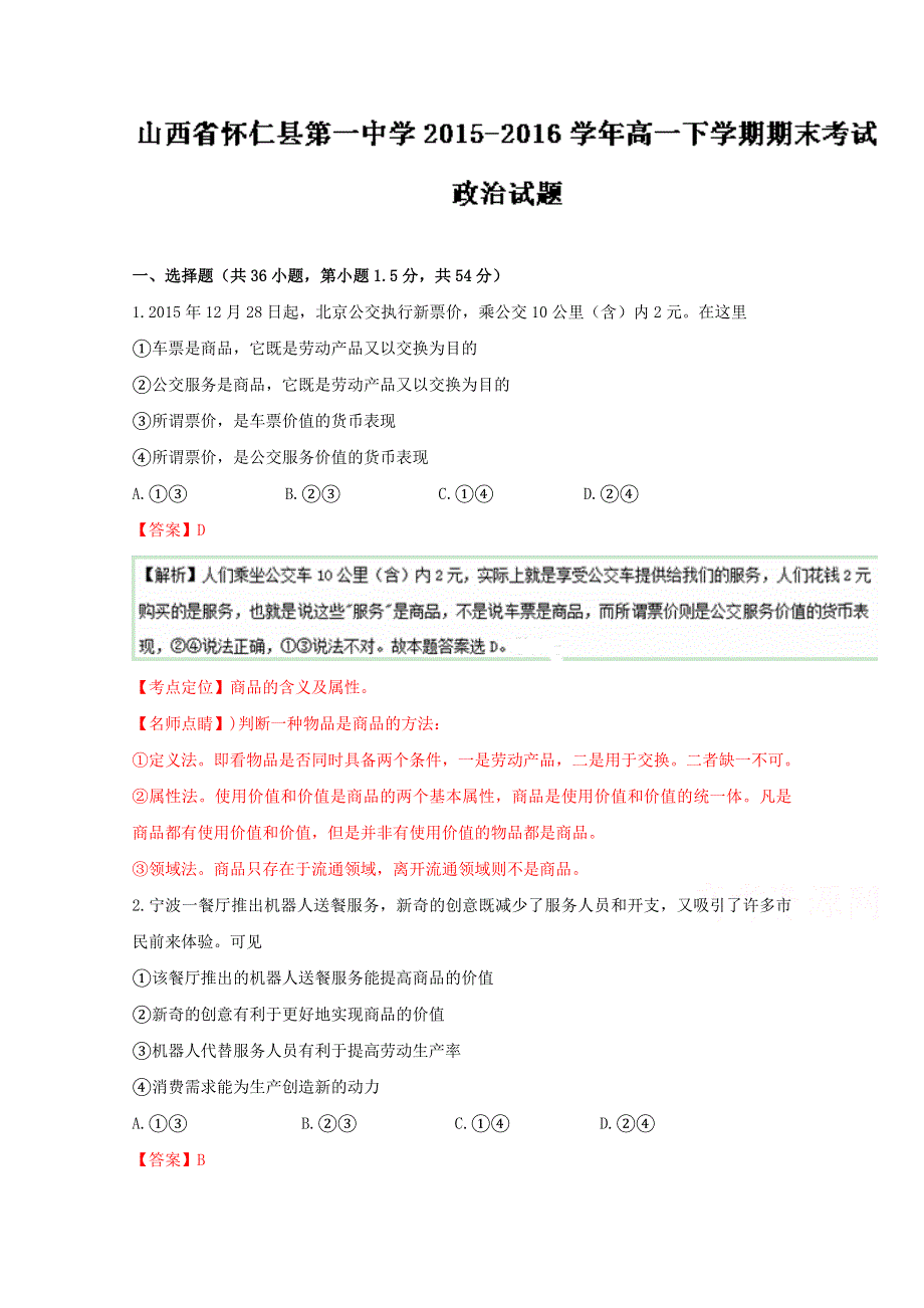 《全国百强校》山西省怀仁县第一中学2015-2016学年高一下学期期末考试政治试题解析（解析版）WORD版含解斩.doc_第1页