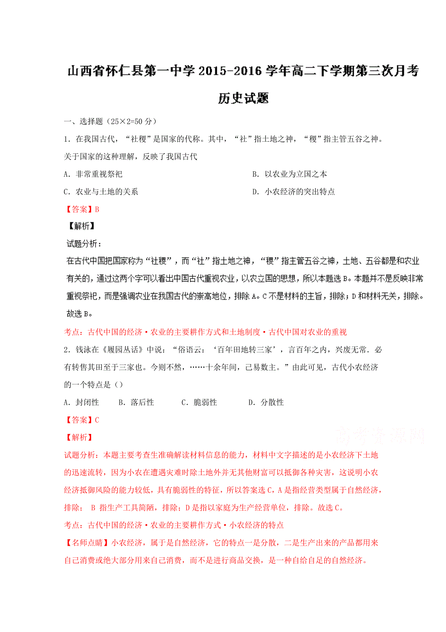 《全国百强校》山西省怀仁县第一中学2015-2016学年高二下学期第三次月考历史试题解析（解析版）WORD版含解斩.doc_第1页