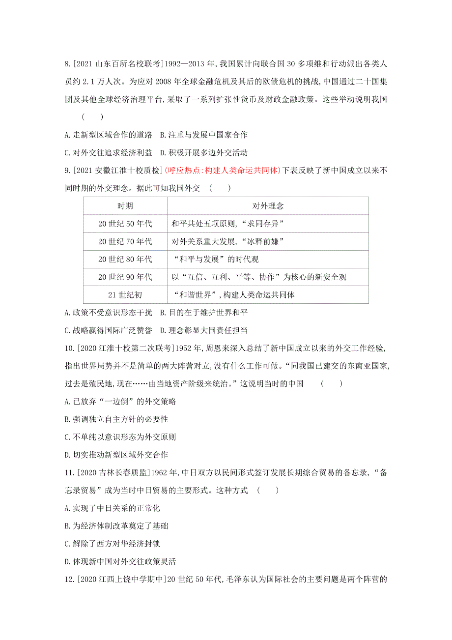 2022届新高考通用版历史一轮复习训练：第九单元 现代中国的对外关系 WORD版含解析.doc_第3页