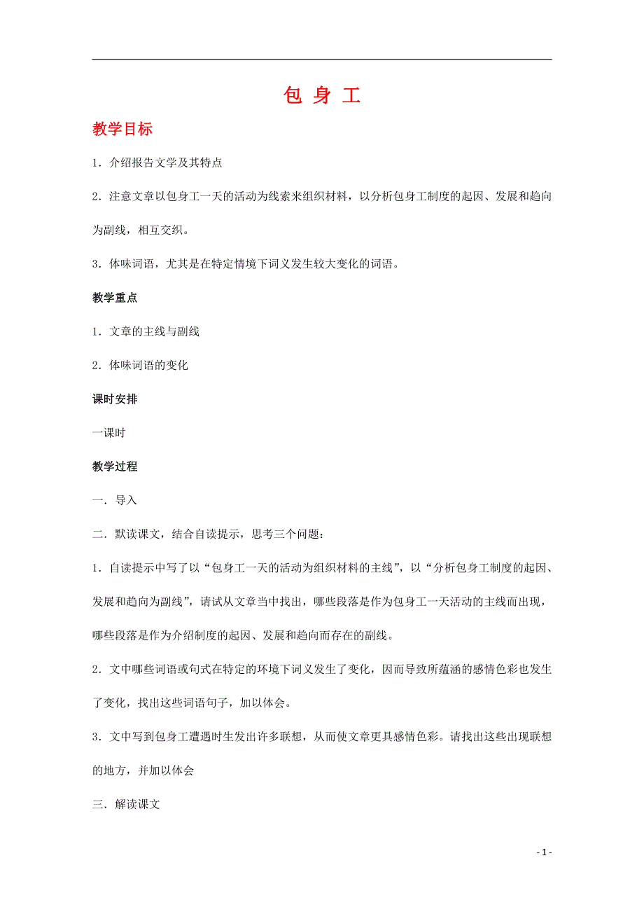 人教版高中语文必修一《包身工》教案教学设计优秀公开课 (7).pdf_第1页