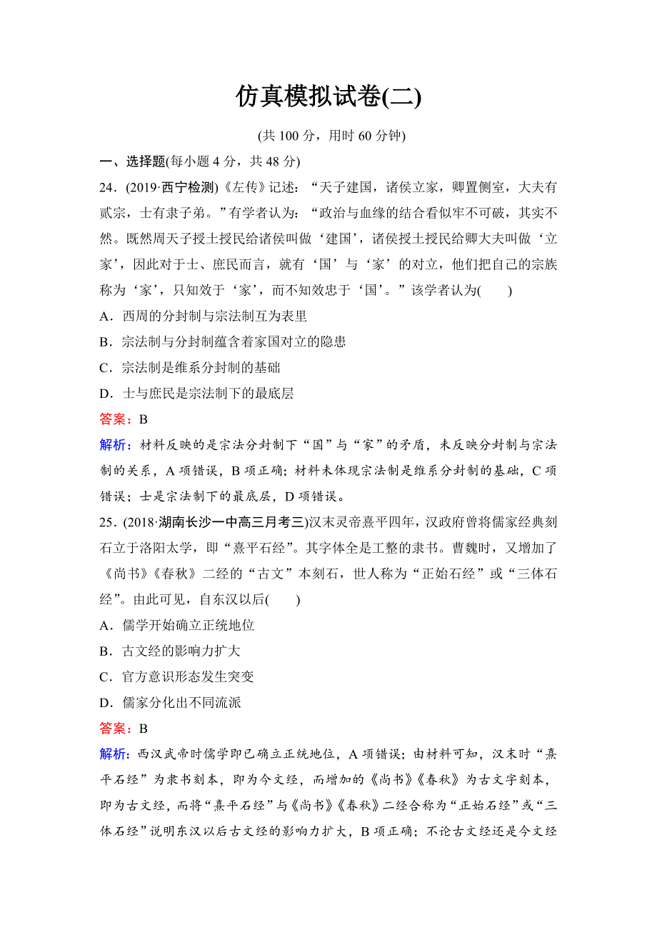 2020新课标高考历史二轮总复习仿真模拟试卷2 WORD版含解析.doc_第1页