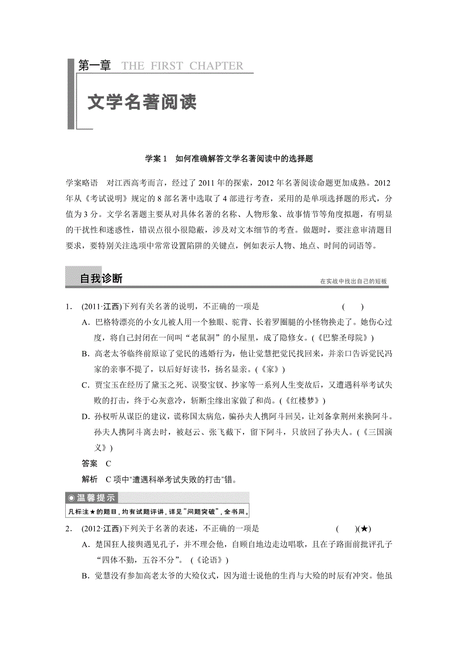 《江西专用》2014高考语文问题诊断与突破学案1：第1章 文学名著阅读.doc_第1页