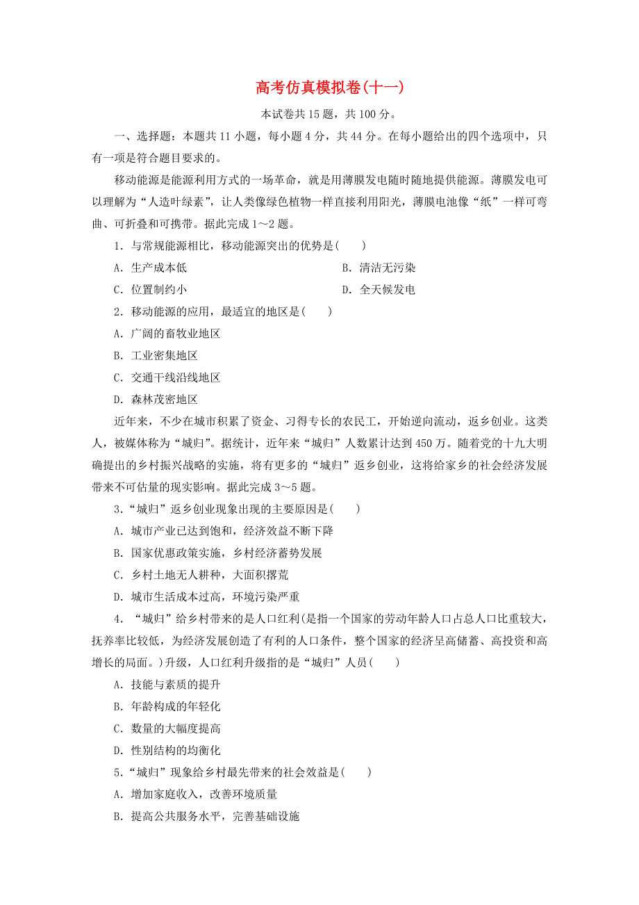 2021届高考地理二轮复习 收官提升模拟卷（十一）（含解析）.doc_第1页