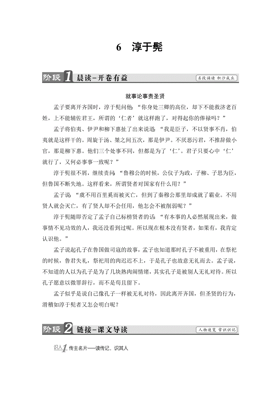 2016-2017学年鲁人版高中语文选修（史记选读）检测：第3单元 6　淳于髡 WORD版含解析.doc_第1页