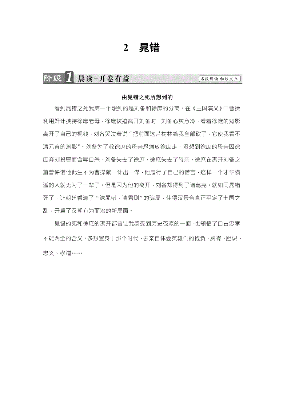 2016-2017学年鲁人版高中语文选修（史记选读）检测：第1单元 2　晁错 WORD版含解析.doc_第1页