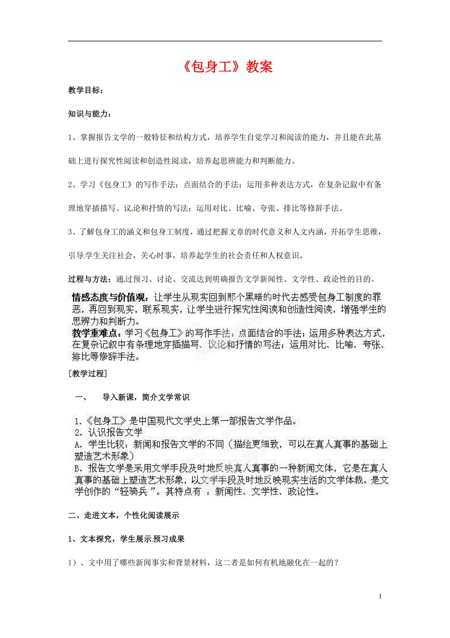 人教版高中语文必修一《包身工》教案教学设计优秀公开课 (71).pdf_第1页