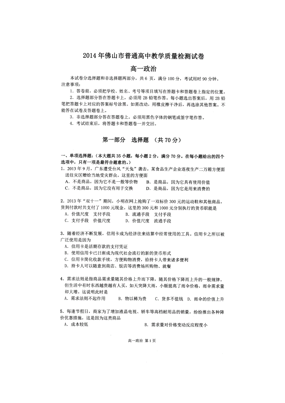 广东省佛山市普通高中2013-2014学年高一上学期教学质量检测政治试题 扫描版含答案.doc_第1页