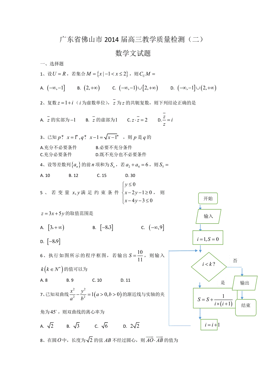 广东省佛山市普通高中2014届高三教学质量检测（二）数学文试题 WORD版含答案.doc_第1页