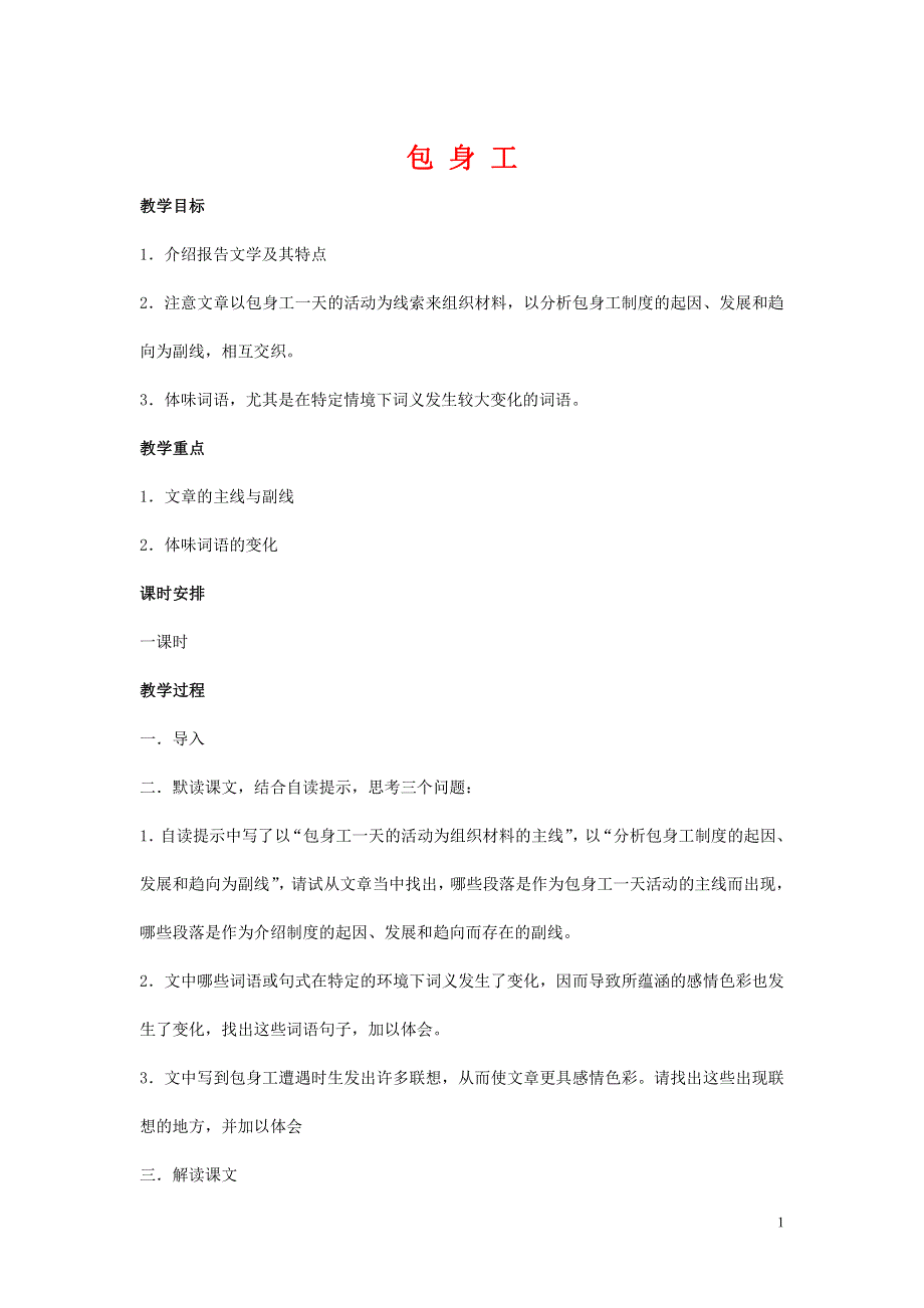 人教版高中语文必修一《包身工》教案教学设计优秀公开课 (40).pdf_第1页