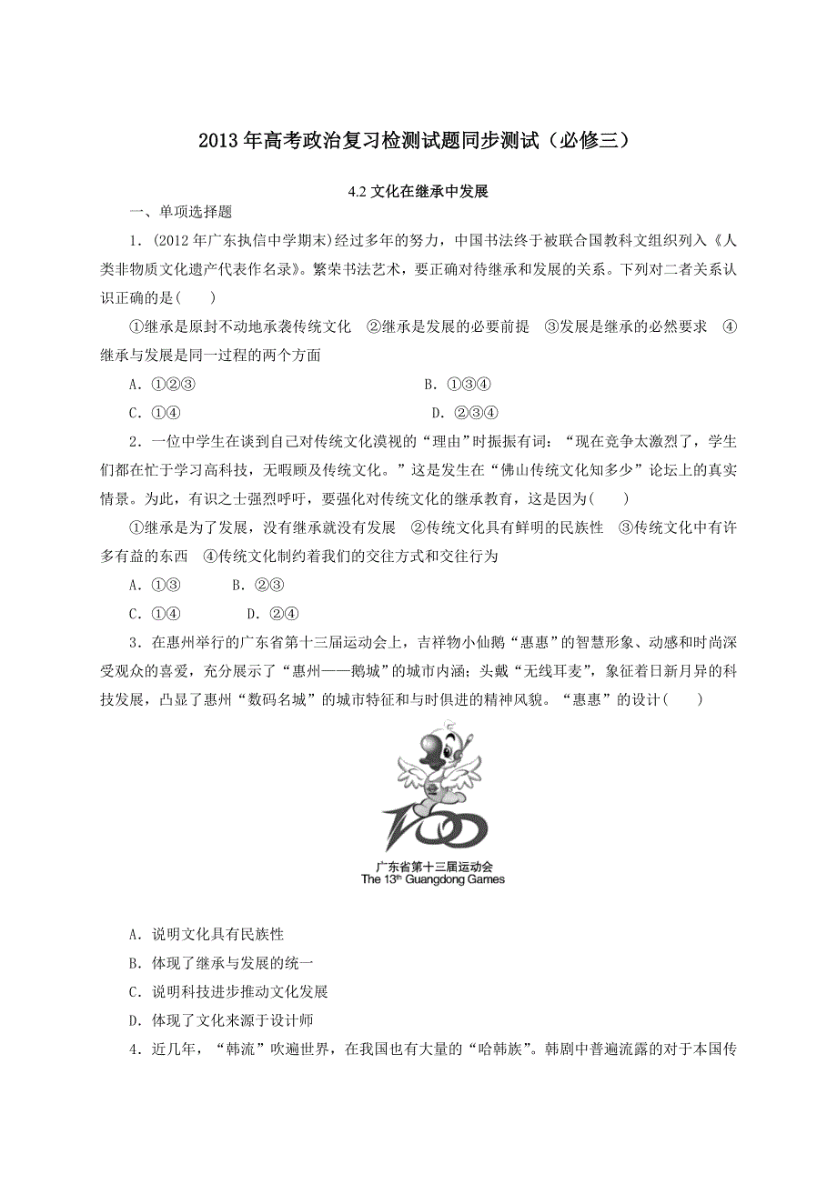 2013年高考政治复习检测试题同步测试（必修三）4.2文化在继承中发展.doc_第1页