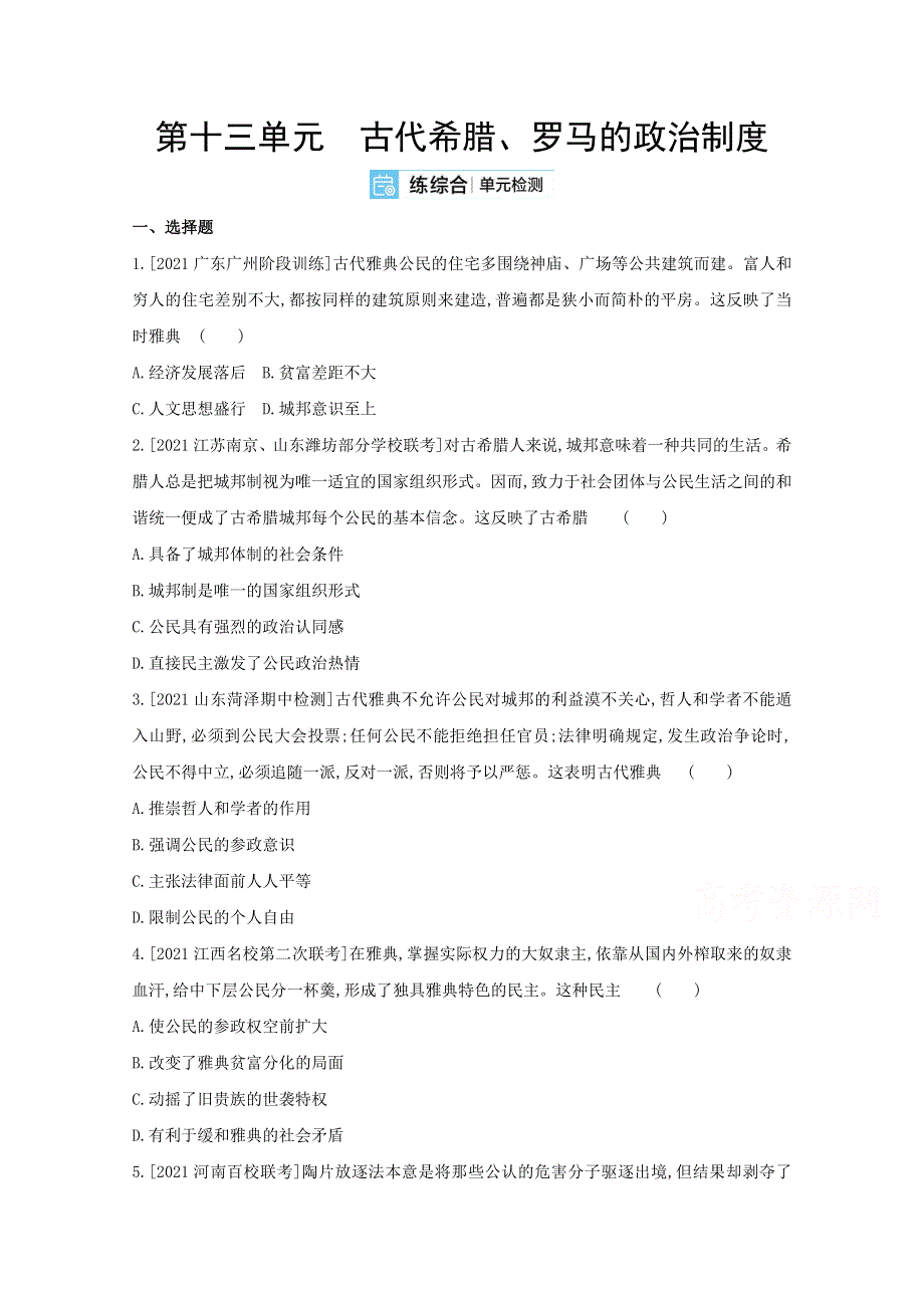 2022届新高考通用版历史一轮复习训练：第十三单元 古代希腊、罗马的政治制度 WORD版含解析.doc_第1页