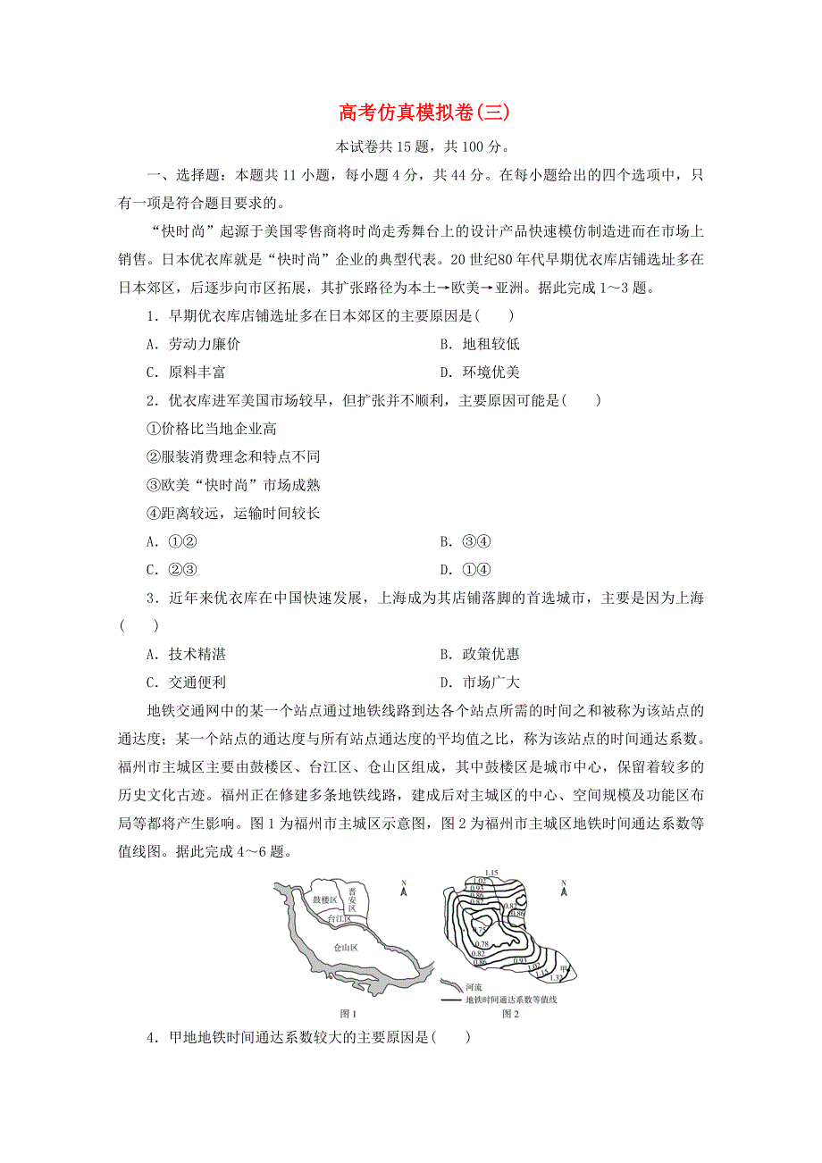 2021届高考地理二轮复习 收官提升模拟卷（三）（含解析）.doc_第1页