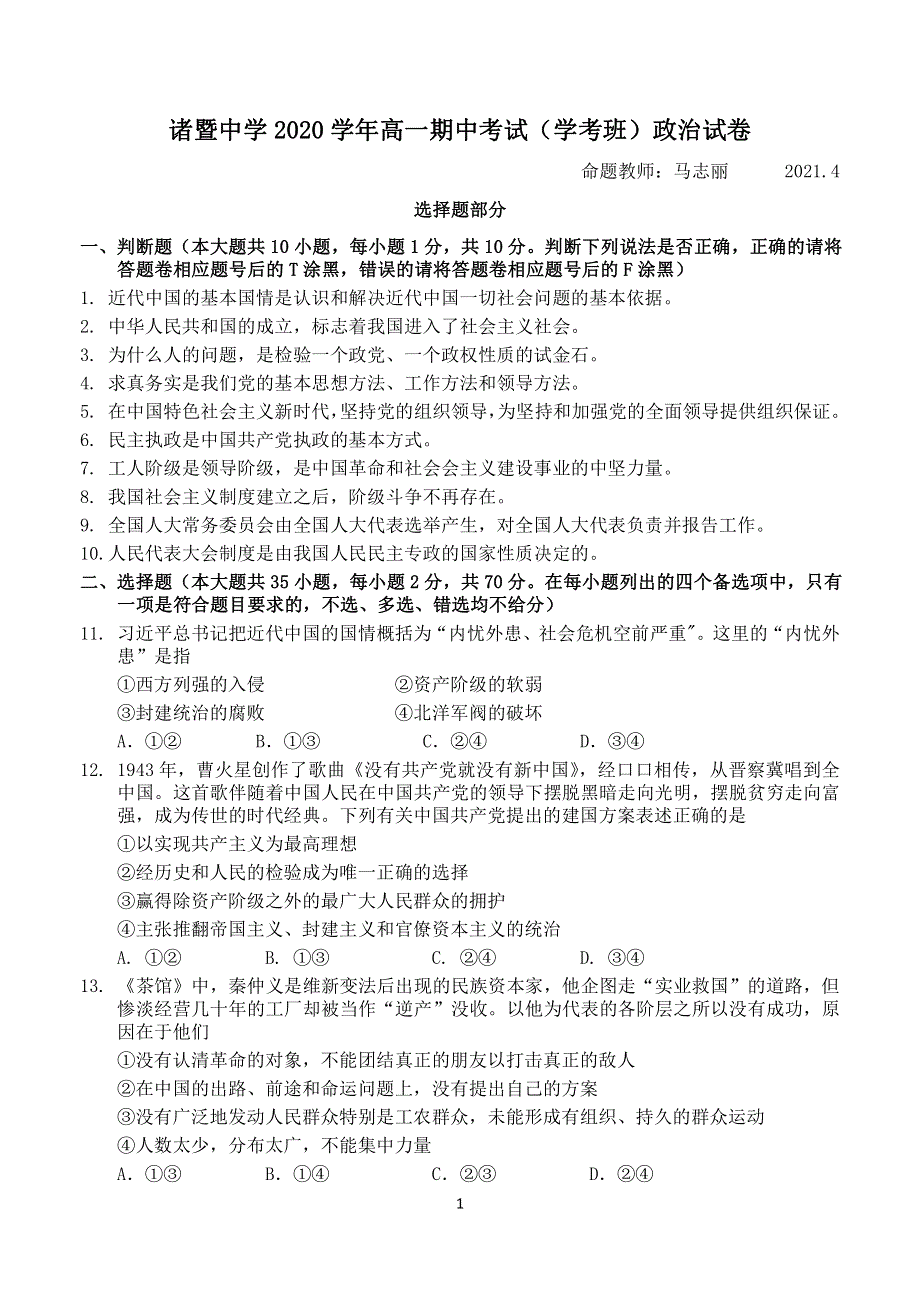 《发布》浙江省绍兴市诸暨中学2020-2021学年高一下学期4月期中考试（学考）政治试题 PDF版含答案.pdf_第1页