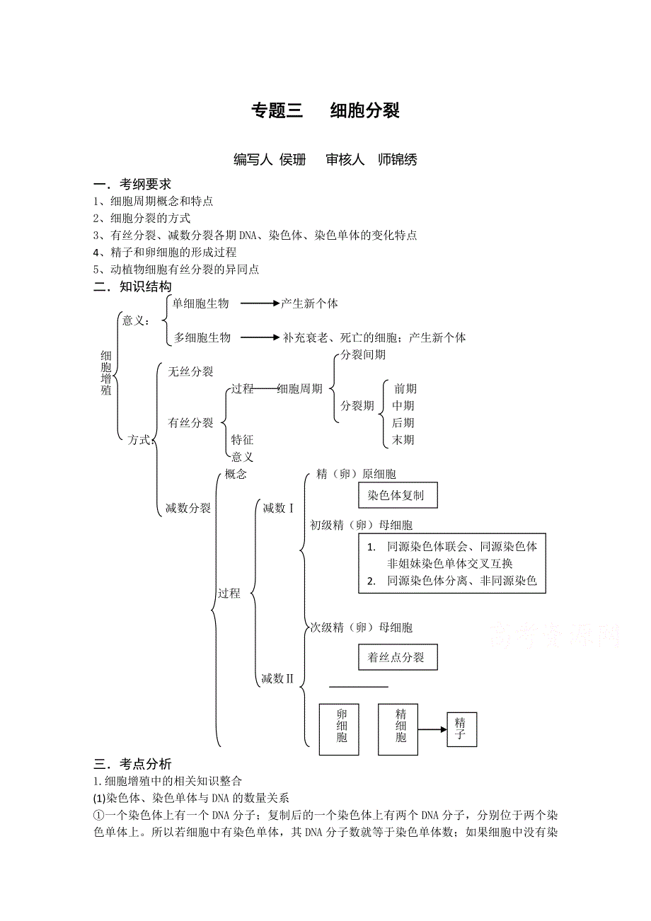 《全国百强校》山西省忻州市第一中学高三生物第二轮复习预习案：专题三 细胞分裂 .doc_第1页