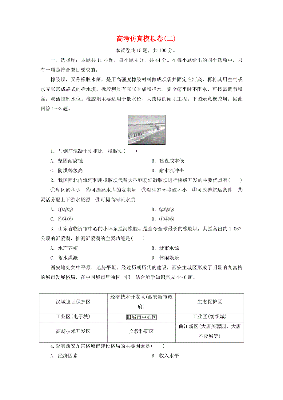 2021届高考地理二轮复习 收官提升模拟卷（二）（含解析）.doc_第1页