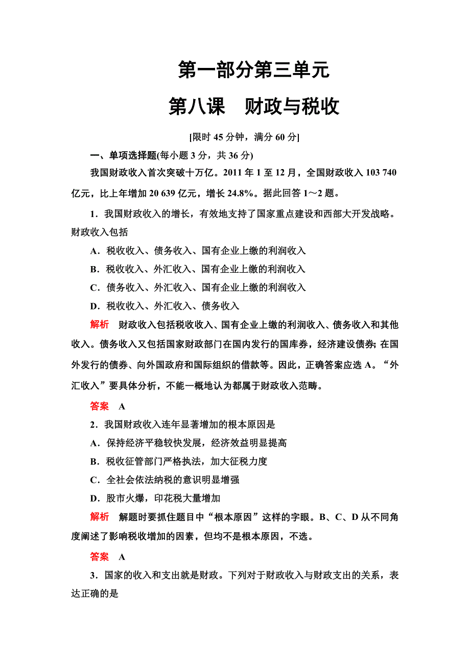 2013年高考政治总复习限时检测 必修1 第8课 财政与税收.doc_第1页