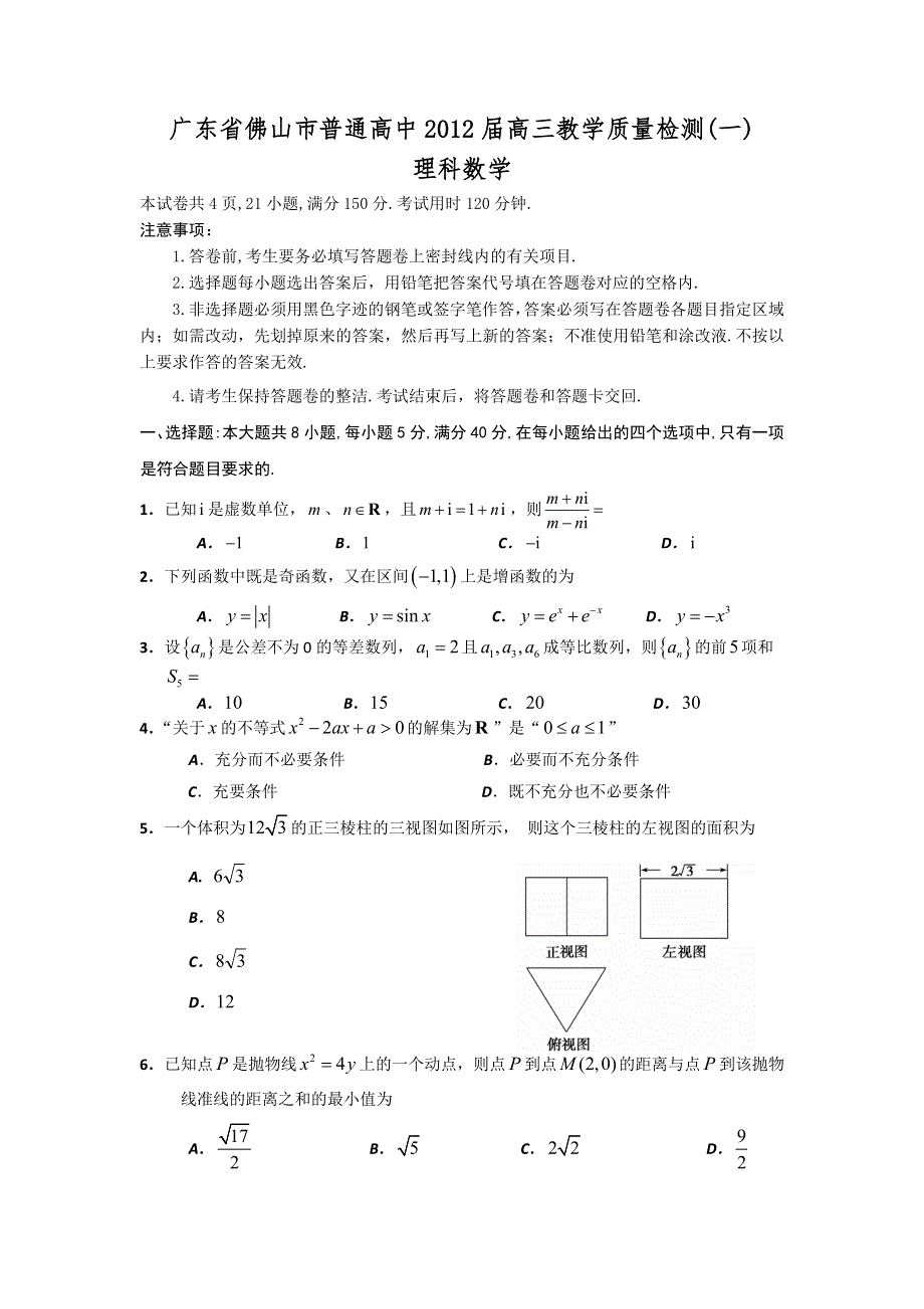 广东省佛山市普通高中2012届高三上学期教学质量检测（1）理科数学试题.doc_第1页