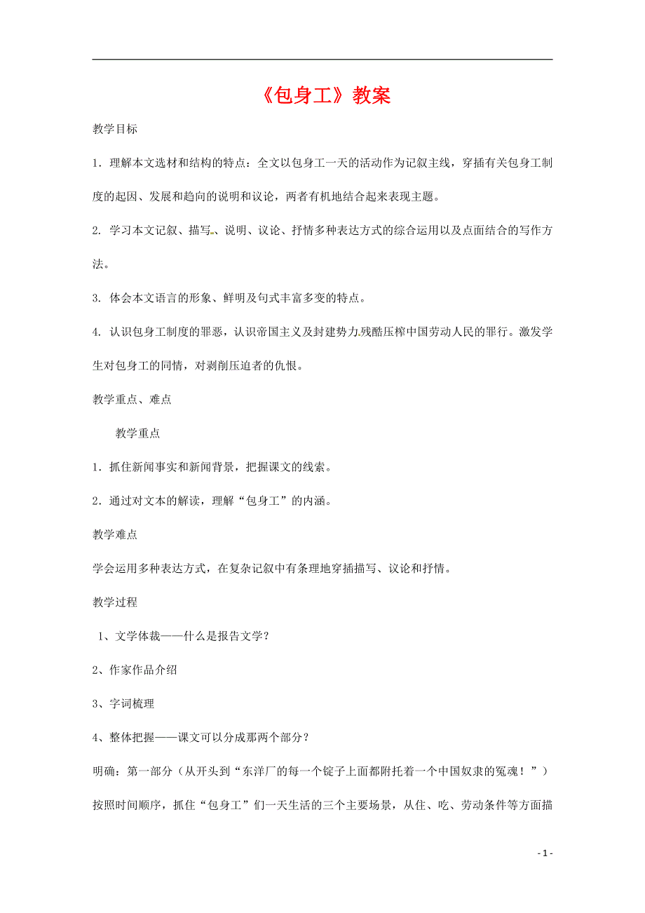 人教版高中语文必修一《包身工》教案教学设计优秀公开课 (61).pdf_第1页