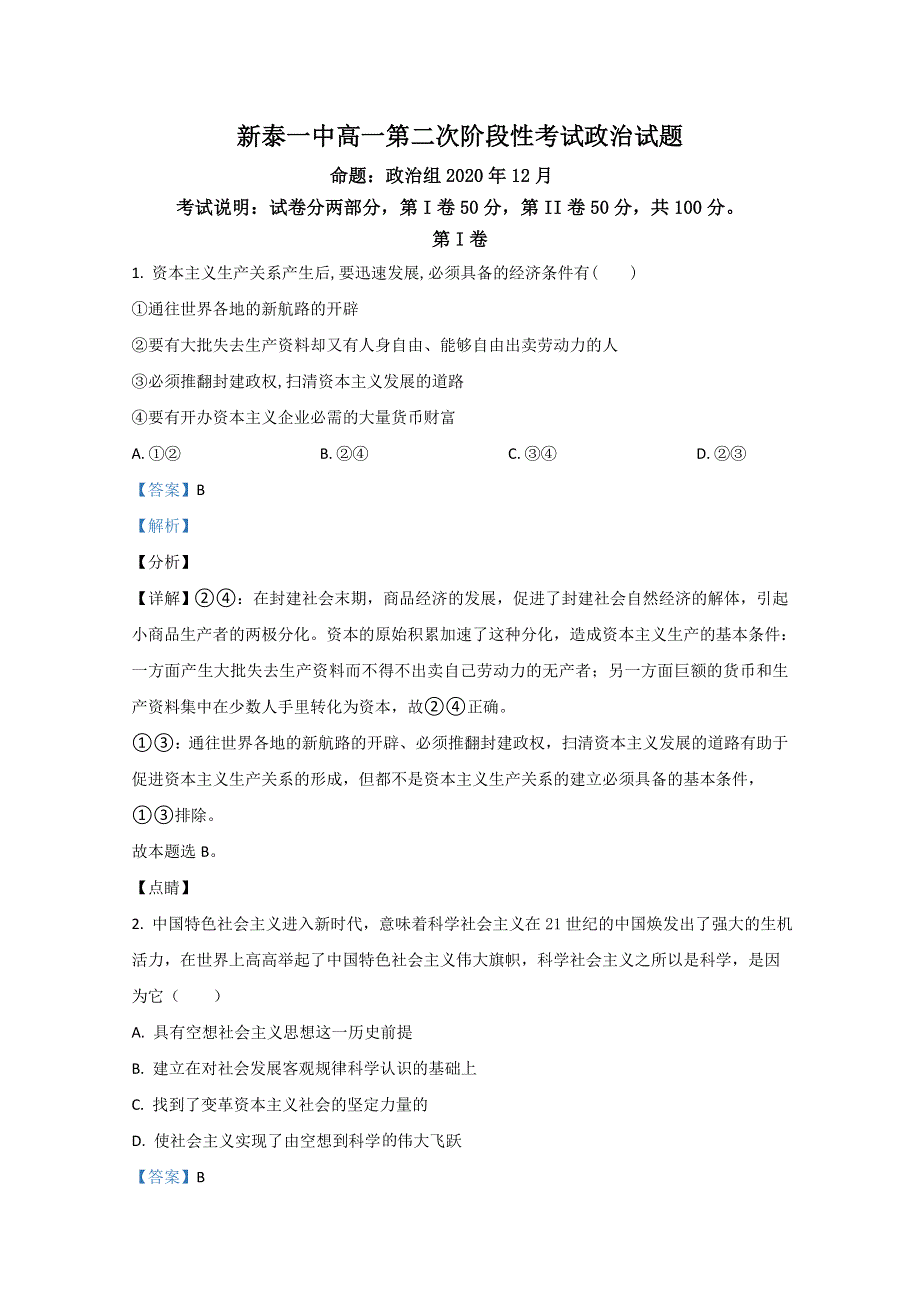 山东省新泰市一中2020-2021学年高一上学期第二次阶段性考试政治试卷 WORD版含解析.doc_第1页