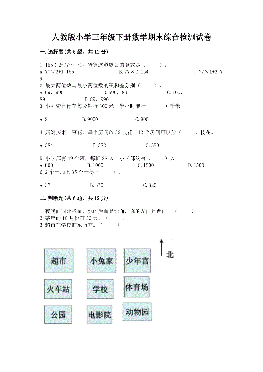 人教版小学三年级下册数学期末综合检测试卷附答案（达标题）.docx_第1页