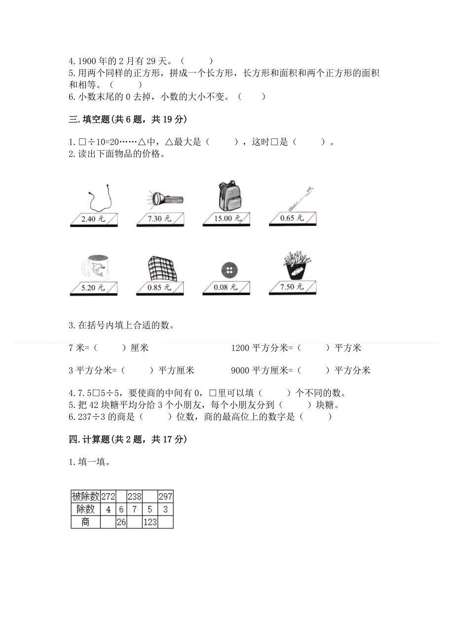 人教版小学三年级下册数学期末综合检测试卷附答案（达标题）.docx_第2页