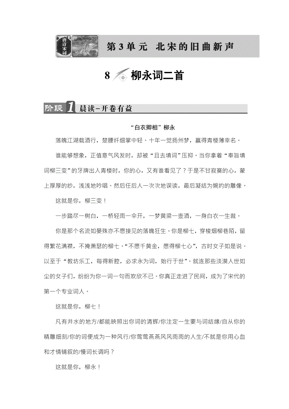 2016-2017学年鲁人版高中语文选修（唐诗宋诗选读）教师用书：第3单元 8　柳永词二首 WORD版含解析.doc_第1页