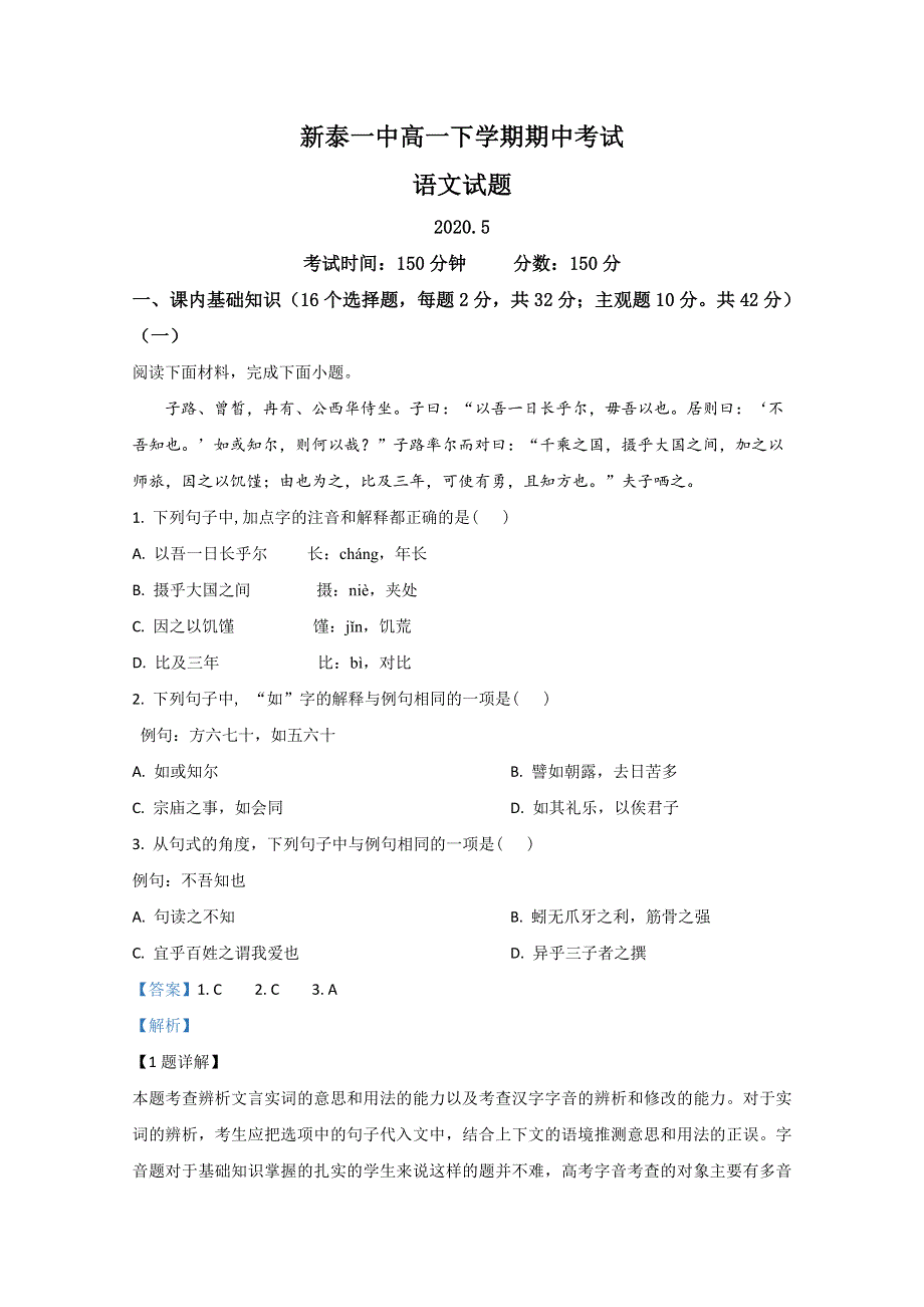 山东省新泰市一中2019-2020学年高一下学期期中考试语文试题 WORD版含解析.doc_第1页