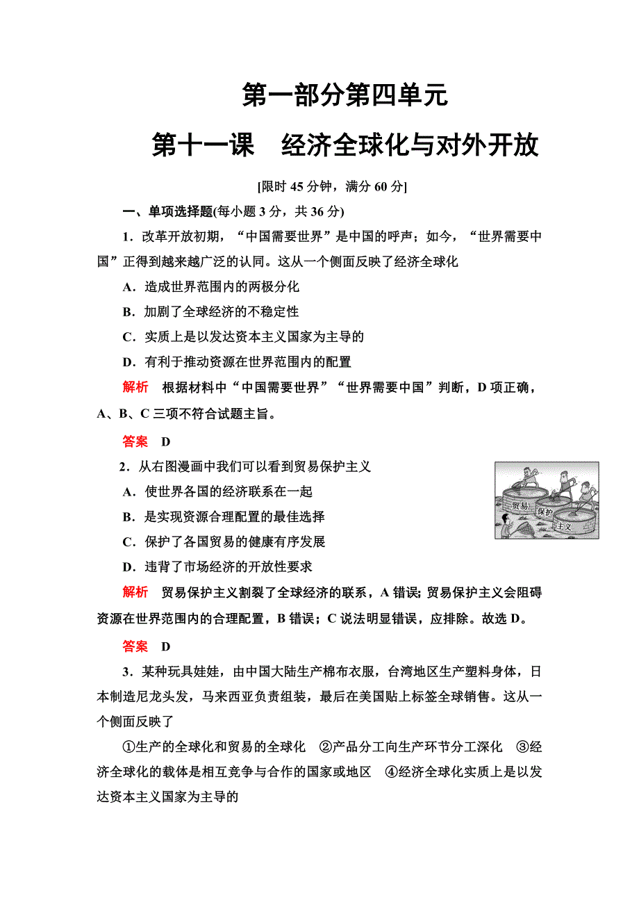 2013年高考政治总复习限时检测 必修1 第11课 经济全球化与对外开放.doc_第1页