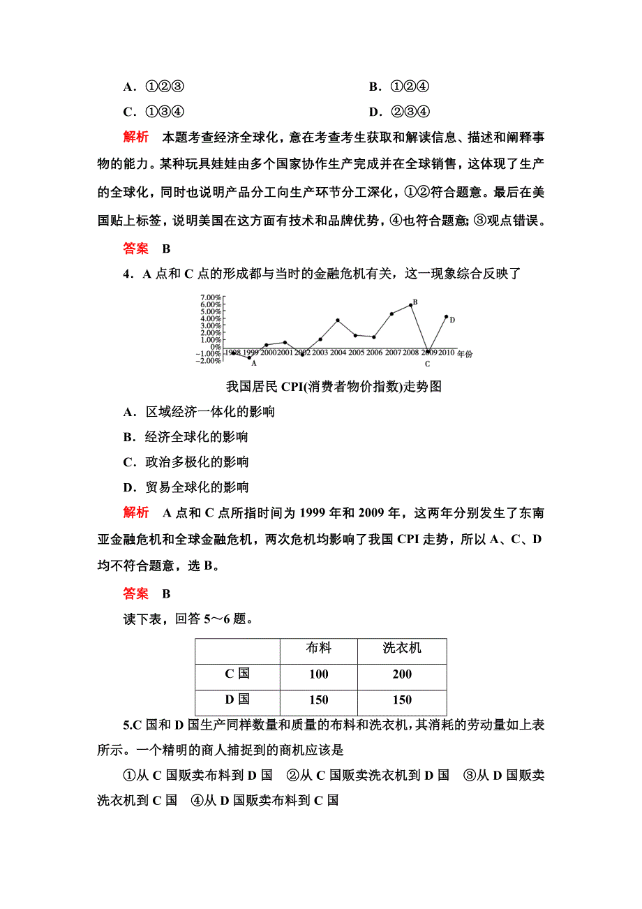 2013年高考政治总复习限时检测 必修1 第11课 经济全球化与对外开放.doc_第2页