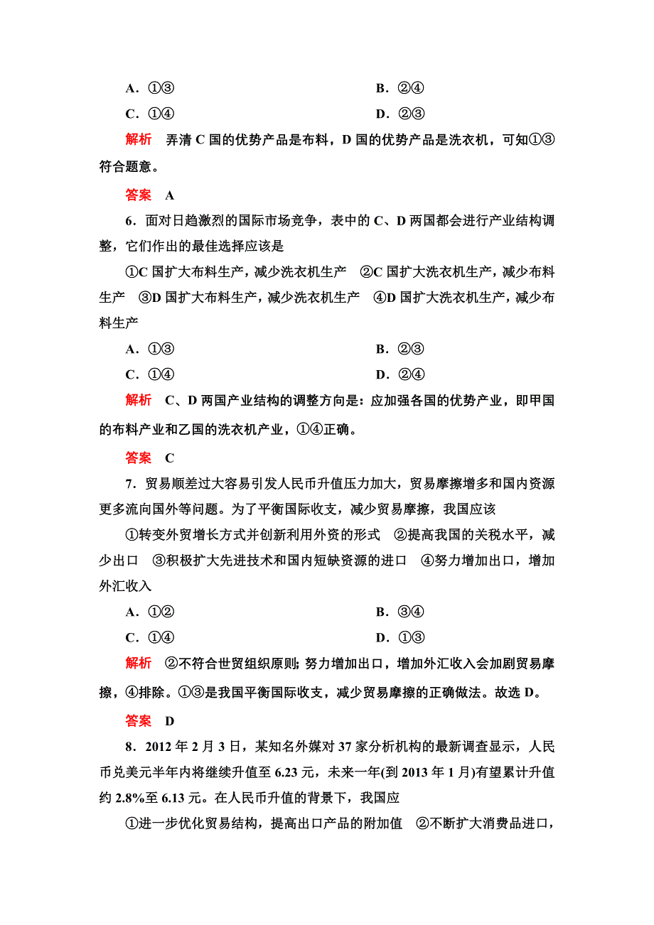 2013年高考政治总复习限时检测 必修1 第11课 经济全球化与对外开放.doc_第3页