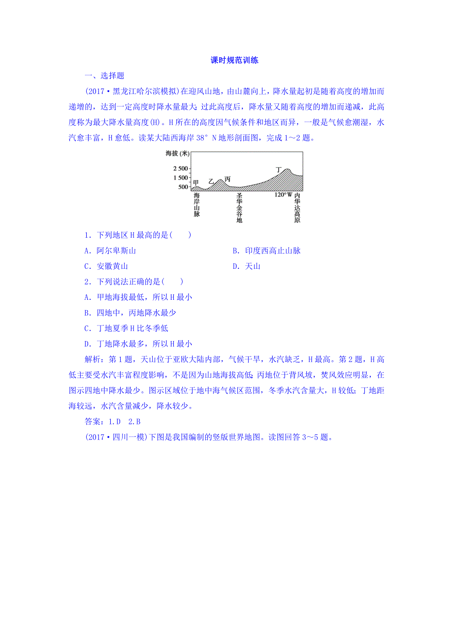 2018高三大一轮复习地理课时规范训练：第4部分-第18单元 世界地理-第1讲 WORD版含答案.doc_第1页