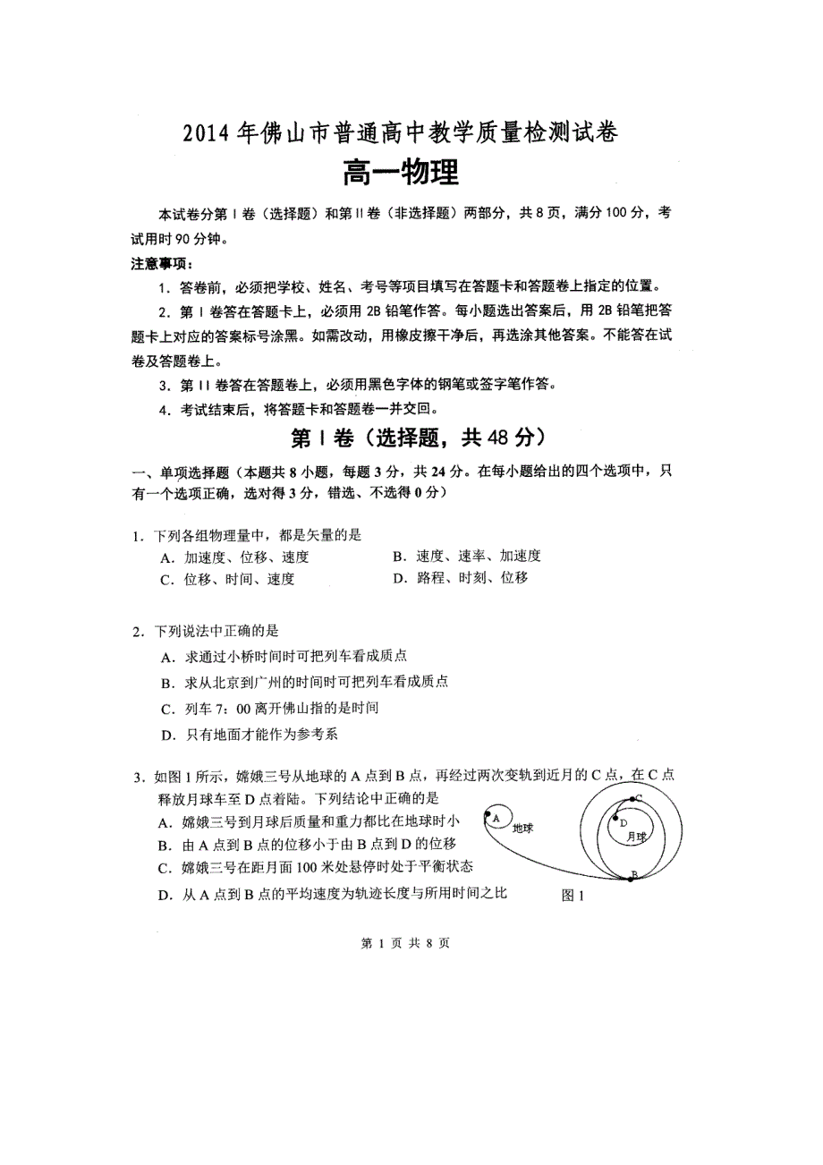 广东省佛山市普通高中2013-2014学年高一上学期教学质量检测物理试题 扫描版含答案.doc_第1页