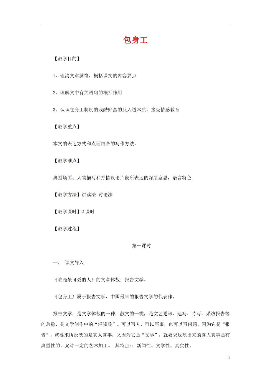 人教版高中语文必修一《包身工》教案教学设计优秀公开课 (64).pdf_第1页