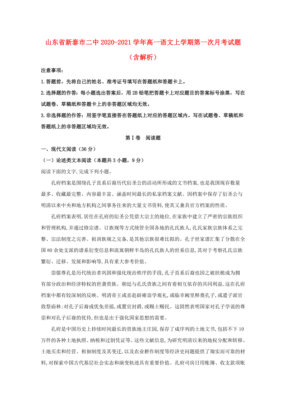 山东省新泰市二中2020-2021学年高一语文上学期第一次月考试题（含解析）.doc_第1页