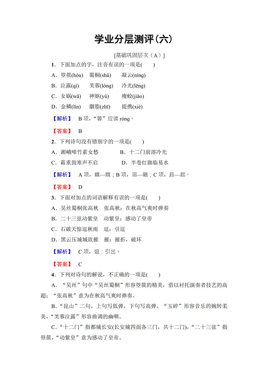 2016-2017学年鲁人版高中语文选修（唐诗宋诗选读）学业分层测评 第2单元 6　李贺诗二首 WORD版含解析.doc_第1页